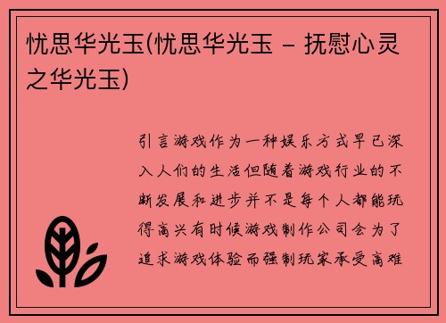 忧思华光玉(忧思华光玉 - 抚慰心灵之华光玉)