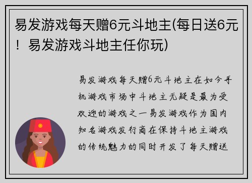 易发游戏每天赠6元斗地主(每日送6元！易发游戏斗地主任你玩)