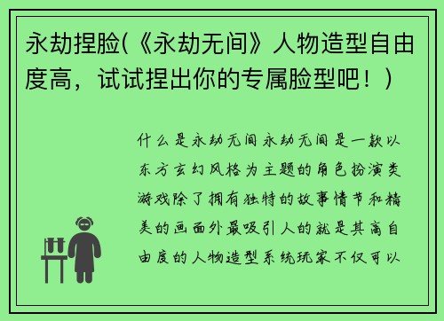 永劫捏脸(《永劫无间》人物造型自由度高，试试捏出你的专属脸型吧！)