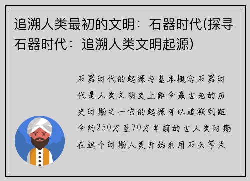 追溯人类最初的文明：石器时代(探寻石器时代：追溯人类文明起源)