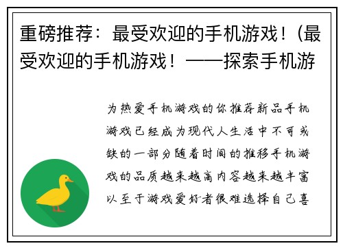 重磅推荐：最受欢迎的手机游戏！(最受欢迎的手机游戏！——探索手机游戏世界的无限可能)