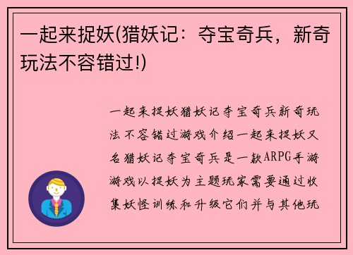 一起来捉妖(猎妖记：夺宝奇兵，新奇玩法不容错过!)