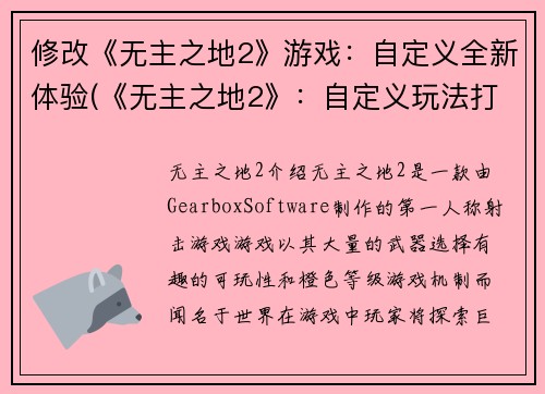 修改《无主之地2》游戏：自定义全新体验(《无主之地2》：自定义玩法打造全新游戏体验)