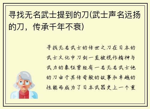 寻找无名武士提到的刀(武士声名远扬的刀，传承千年不衰)
