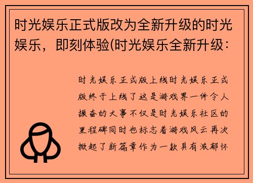 时光娱乐正式版改为全新升级的时光娱乐，即刻体验(时光娱乐全新升级：续写即刻开启)