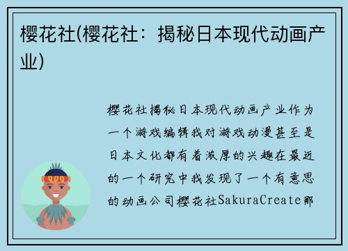 樱花社(樱花社：揭秘日本现代动画产业)