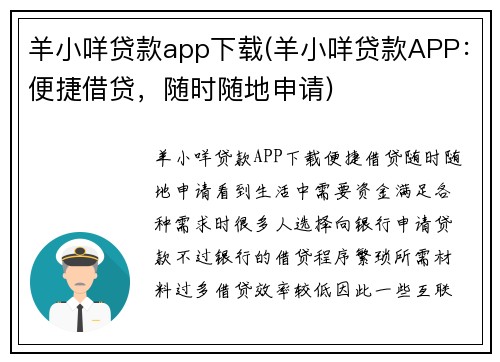羊小咩贷款app下载(羊小咩贷款APP：便捷借贷，随时随地申请)