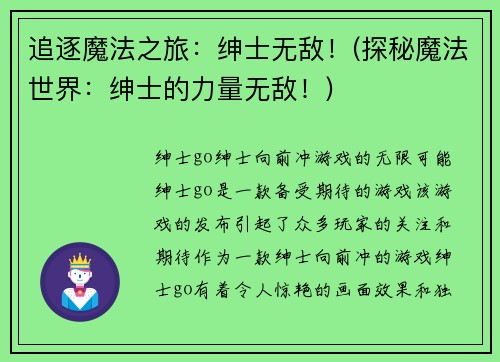 追逐魔法之旅：绅士无敌！(探秘魔法世界：绅士的力量无敌！)
