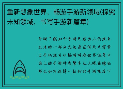 重新想象世界，畅游手游新领域(探究未知领域，书写手游新篇章)