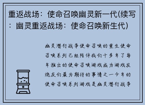 重返战场：使命召唤幽灵新一代(续写：幽灵重返战场：使命召唤新生代)