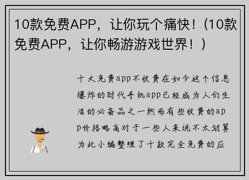 10款免费APP，让你玩个痛快！(10款免费APP，让你畅游游戏世界！)