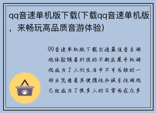 qq音速单机版下载(下载qq音速单机版，来畅玩高品质音游体验)
