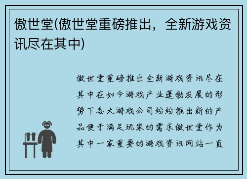 傲世堂(傲世堂重磅推出，全新游戏资讯尽在其中)