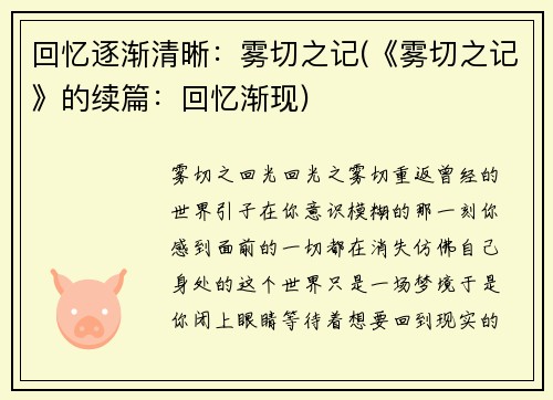 回忆逐渐清晰：雾切之记(《雾切之记》的续篇：回忆渐现)
