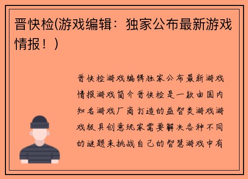 晋快检(游戏编辑：独家公布最新游戏情报！)