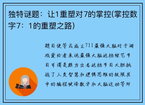 独特谜题：让1重塑对7的掌控(掌控数字7：1的重塑之路)
