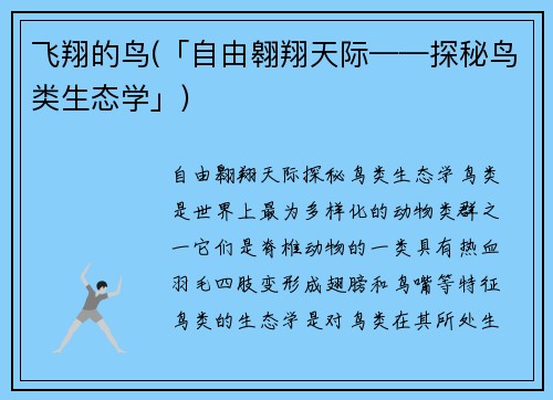 飞翔的鸟(「自由翱翔天际——探秘鸟类生态学」)