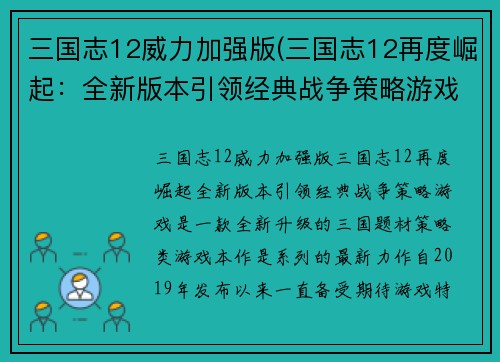 三国志12威力加强版(三国志12再度崛起：全新版本引领经典战争策略游戏)
