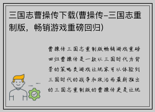 三国志曹操传下载(曹操传-三国志重制版，畅销游戏重磅回归)