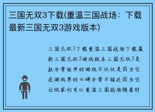三国无双3下载(重温三国战场：下载最新三国无双3游戏版本)