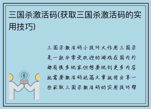 三国杀激活码(获取三国杀激活码的实用技巧)