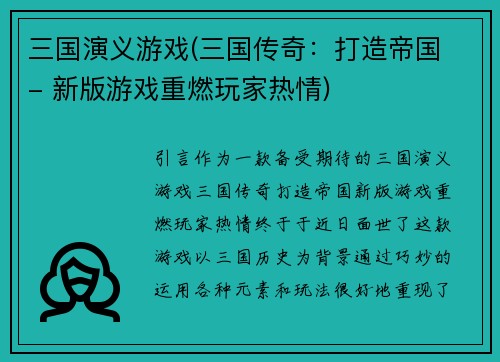 三国演义游戏(三国传奇：打造帝国 - 新版游戏重燃玩家热情)