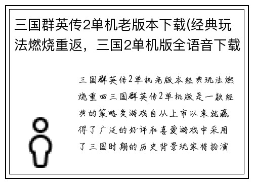 三国群英传2单机老版本下载(经典玩法燃烧重返，三国2单机版全语音下载！)