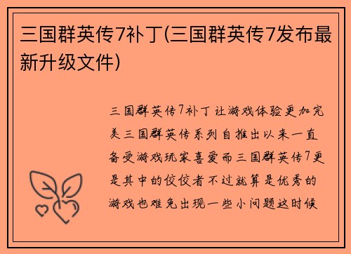 三国群英传7补丁(三国群英传7发布最新升级文件)