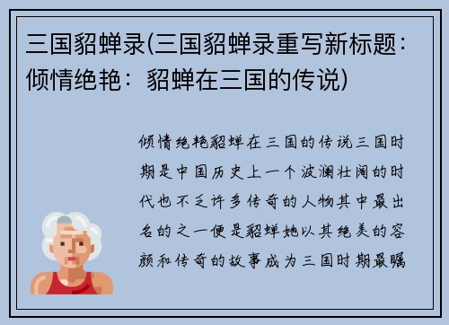 三国貂蝉录(三国貂蝉录重写新标题：倾情绝艳：貂蝉在三国的传说)