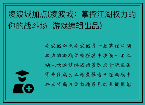 凌波城加点(凌波城：掌控江湖权力的你的战斗场  游戏编辑出品)
