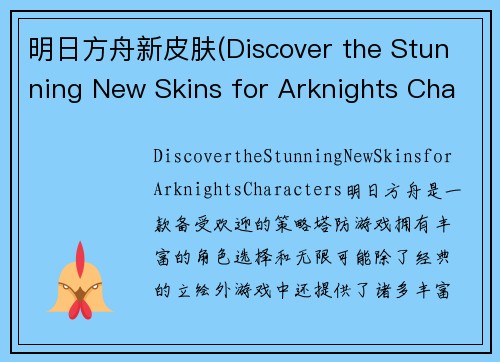明日方舟新皮肤(Discover the Stunning New Skins for Arknights Characters)