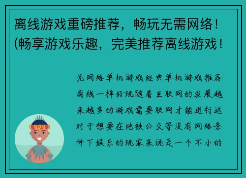 离线游戏重磅推荐，畅玩无需网络！(畅享游戏乐趣，完美推荐离线游戏！)