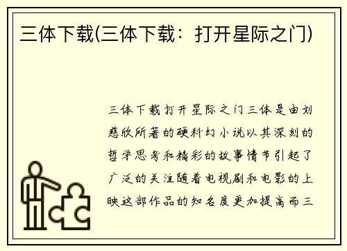 三体下载(三体下载：打开星际之门)