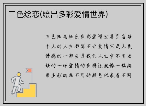 三色绘恋(绘出多彩爱情世界)
