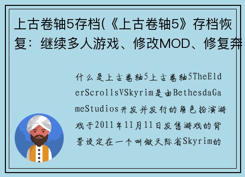 上古卷轴5存档(《上古卷轴5》存档恢复：继续多人游戏、修改MOD、修复奔溃等问题)