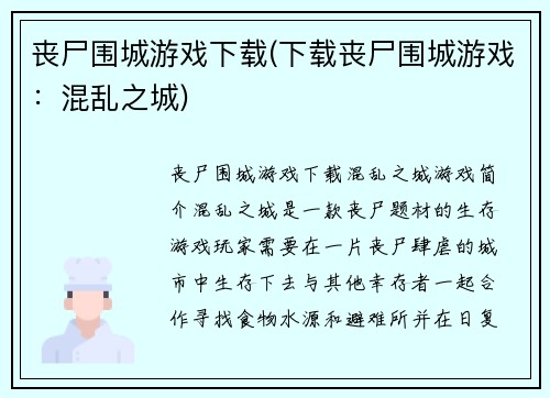 丧尸围城游戏下载(下载丧尸围城游戏：混乱之城)