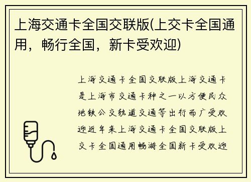上海交通卡全国交联版(上交卡全国通用，畅行全国，新卡受欢迎)