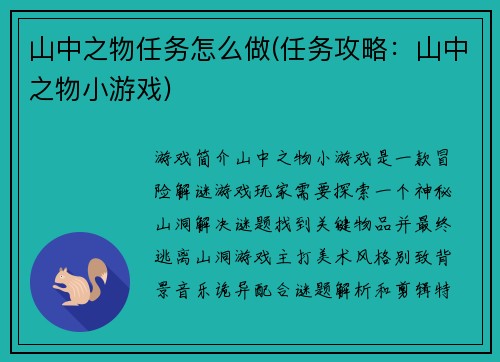 山中之物任务怎么做(任务攻略：山中之物小游戏)