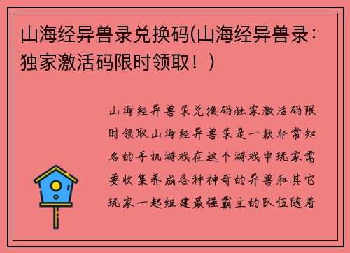山海经异兽录兑换码(山海经异兽录：独家激活码限时领取！)