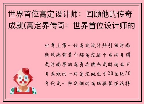 世界首位高定设计师：回顾他的传奇成就(高定界传奇：世界首位设计师的不朽成就)