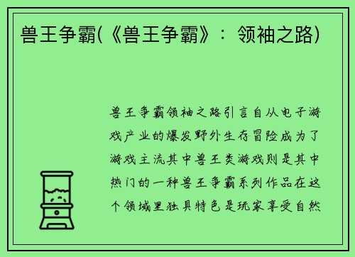 兽王争霸(《兽王争霸》：领袖之路)