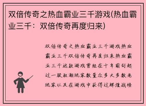 双倍传奇之热血霸业三千游戏(热血霸业三千：双倍传奇再度归来)