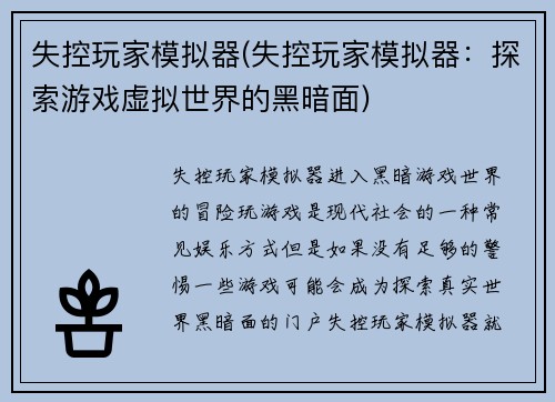 失控玩家模拟器(失控玩家模拟器：探索游戏虚拟世界的黑暗面)