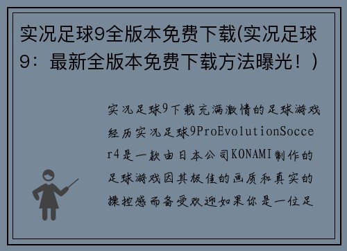 实况足球9全版本免费下载(实况足球9：最新全版本免费下载方法曝光！)