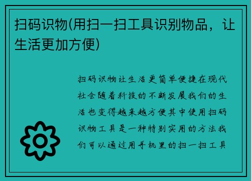扫码识物(用扫一扫工具识别物品，让生活更加方便)