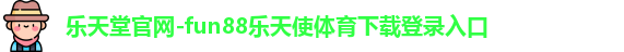 乐天堂官网